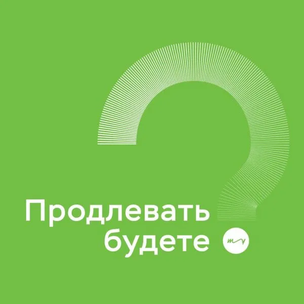 Продлевать будете?