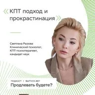 КПТ подход и прокрастинация