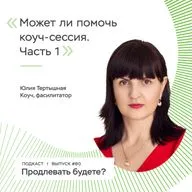 Может ли помочь коуч-сессия, часть 1