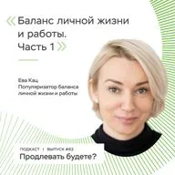 Баланс личной жизни и работы, часть 1