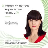 Может ли помочь коуч-сессия, часть 2