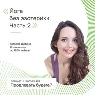 Йога без эзотерики, часть 2