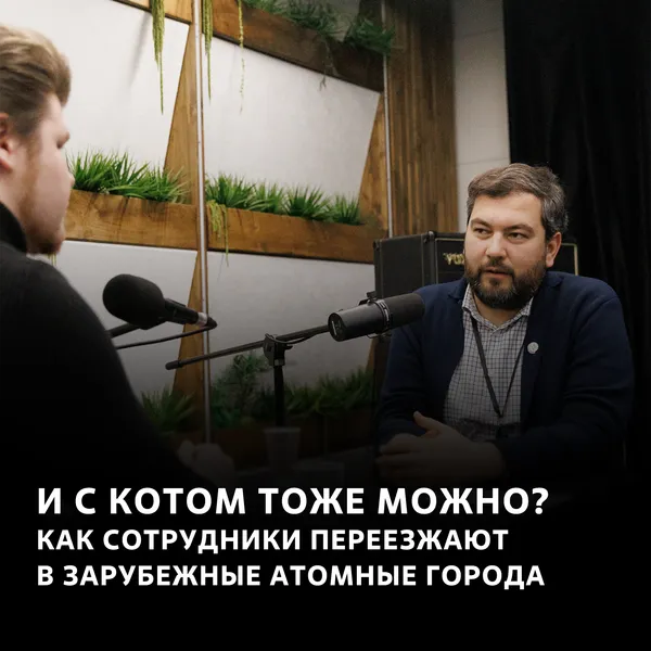 И с котом тоже можно? Как сотрудники переезжают  в зарубежные атомные города