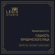 Красавчиков О.А. Сущность юридического лица. Читает Прохоренко В.В.