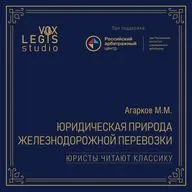 Агарков М.М. Юридическая природа железнодорожной перевозки. Читает Церковников М.А.