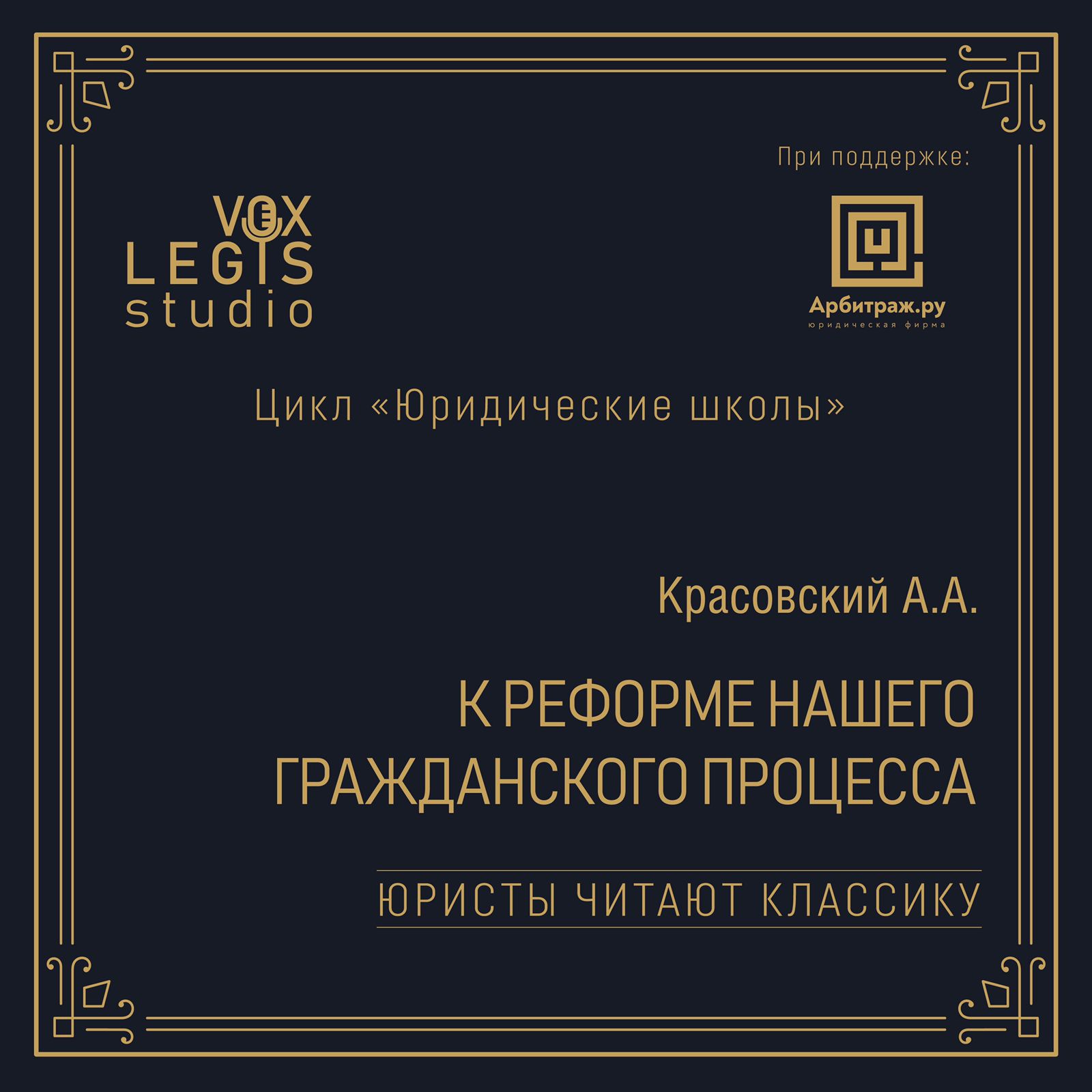 Красовский А.А. К реформе нашего гражданского процесса. Окончание (1914). Читает Ефремов В.В.