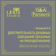 Завадский А.В. Действительность духовных завещаний, писанных на пишущей машине. Озвучено ИИ.
