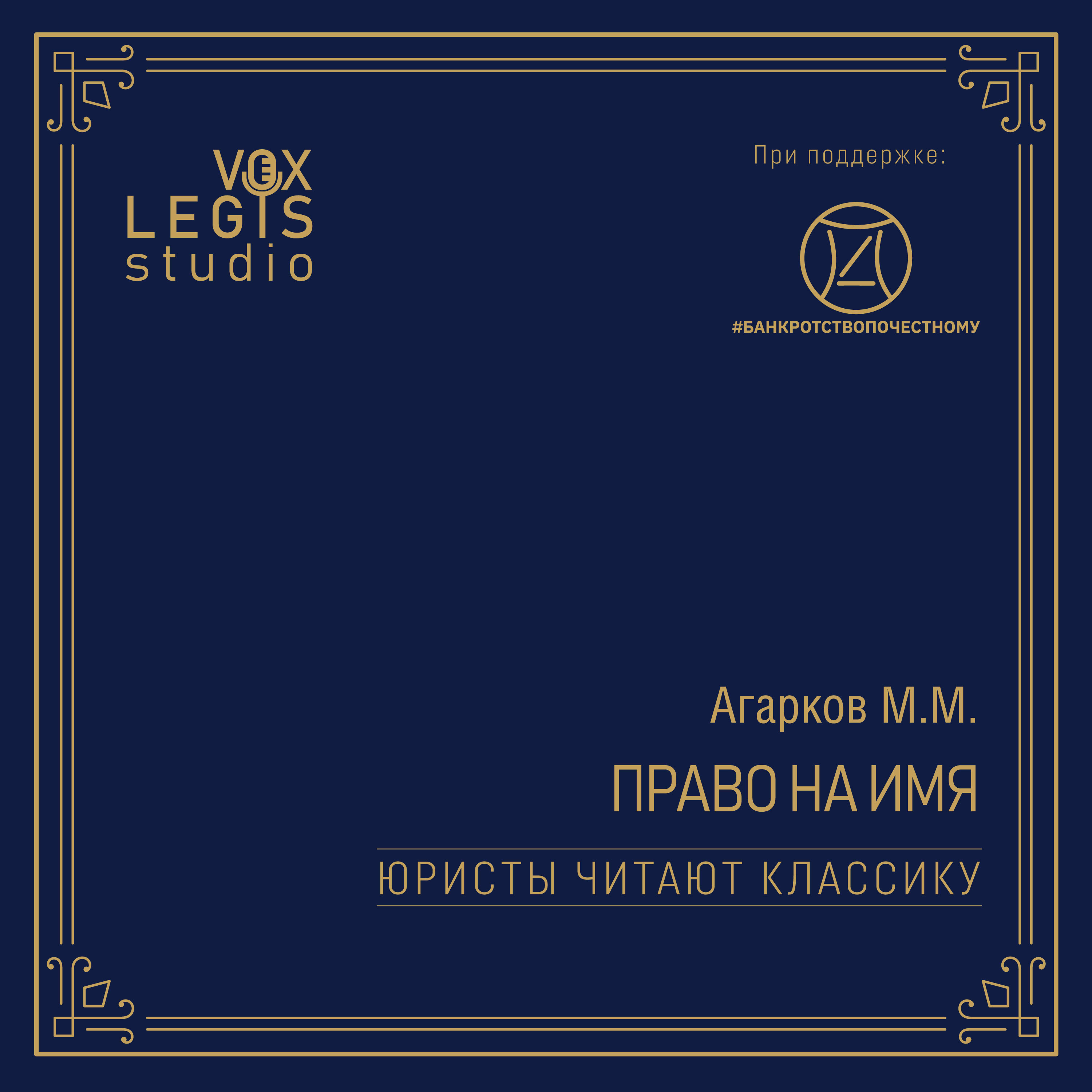 Агарков М.М. Право на имя (1915). Читает Башкатов М.Л. episode artwork