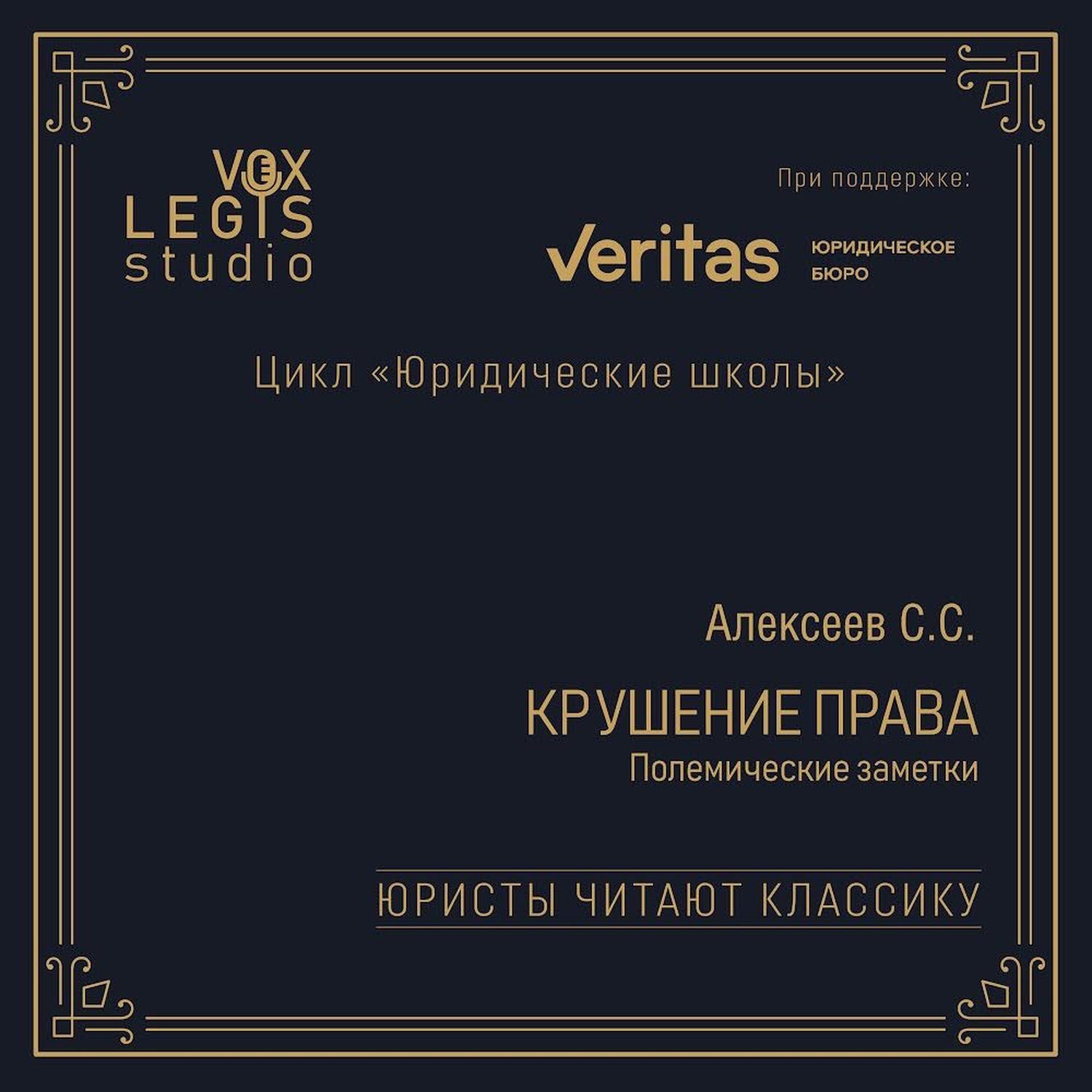 Алексеев С.С. Крушение права. Полемические заметки (2009). Читает Алексеева А.А.