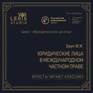 Брун М.И. Юридические лица в международном частном праве (1915). Читает Петроль О.Д.