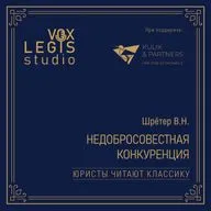 Шретер В.Н. Недобросовестная конкуренция (1915). Читает Кулик Я.В.