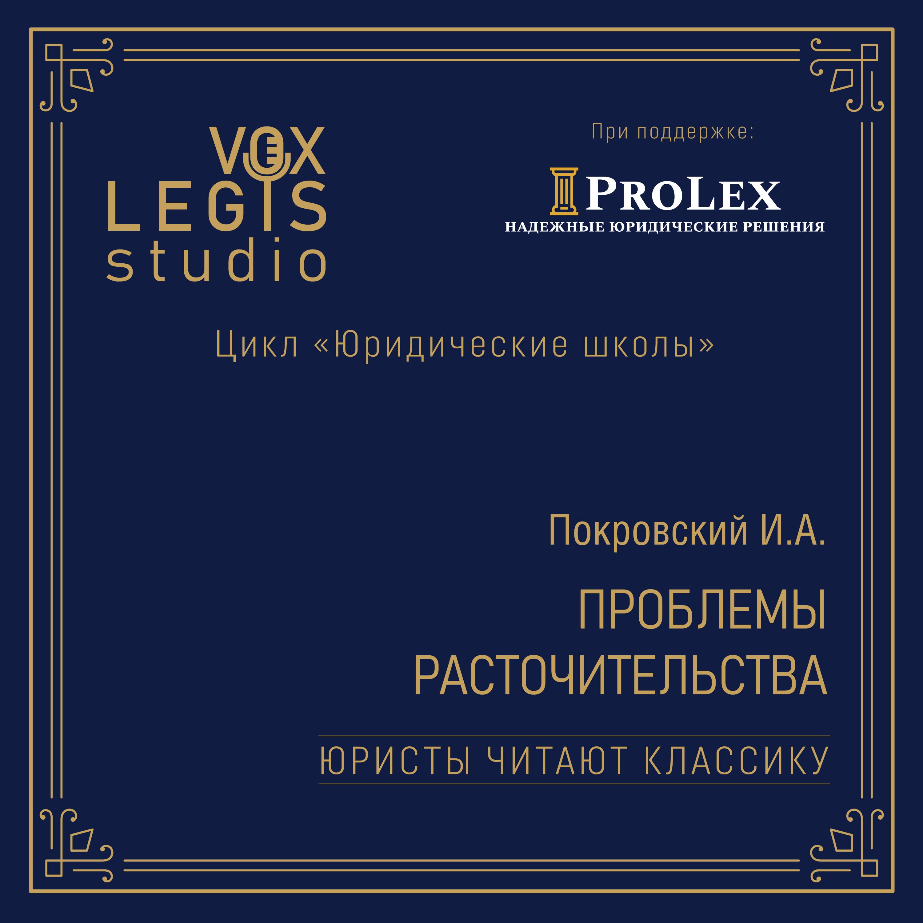Покровский И.А. Проблемы расточительства (1915). Читает Лушников К.А. episode artwork