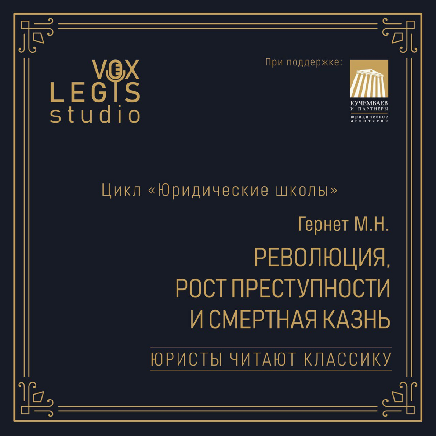 Гернет М.Н. «Революция, рост преступности и смертная казнь» (1917). Читает А.Н. Кучембаев episode artwork