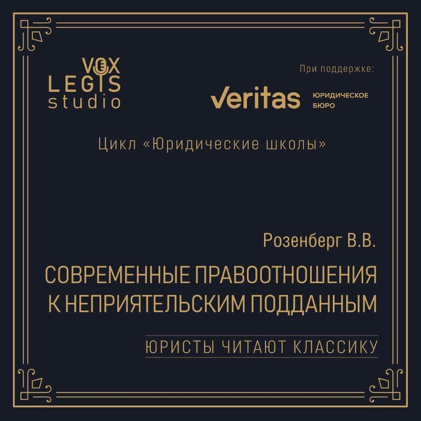 Розенберг В.В. Современные правоотношения к неприятельским подданным (1915). Читает Башкатов М.Л.