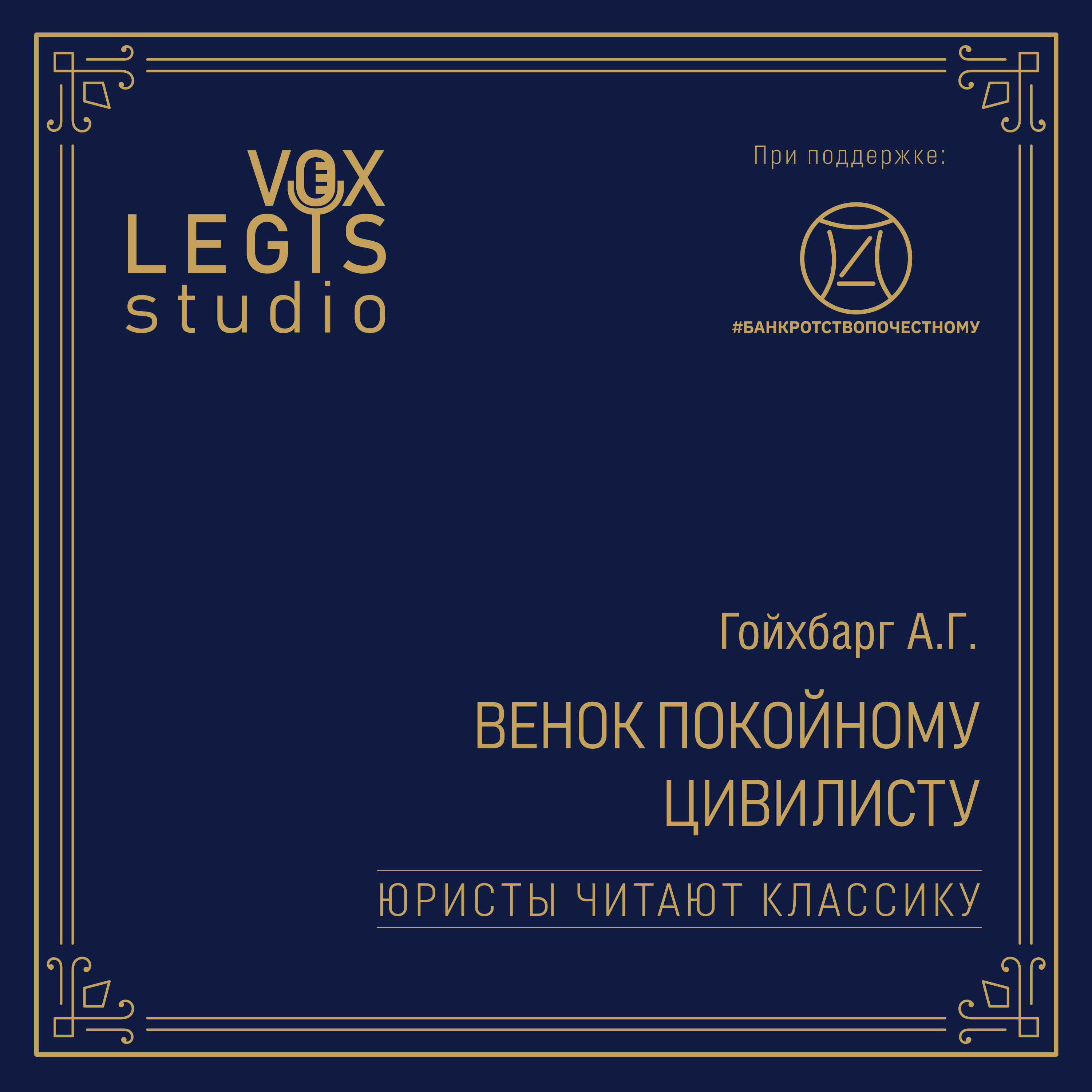 Гойхбарг А.Г. Венок покойному цивилисту (1915). Читает Замалаев П.С. episode artwork