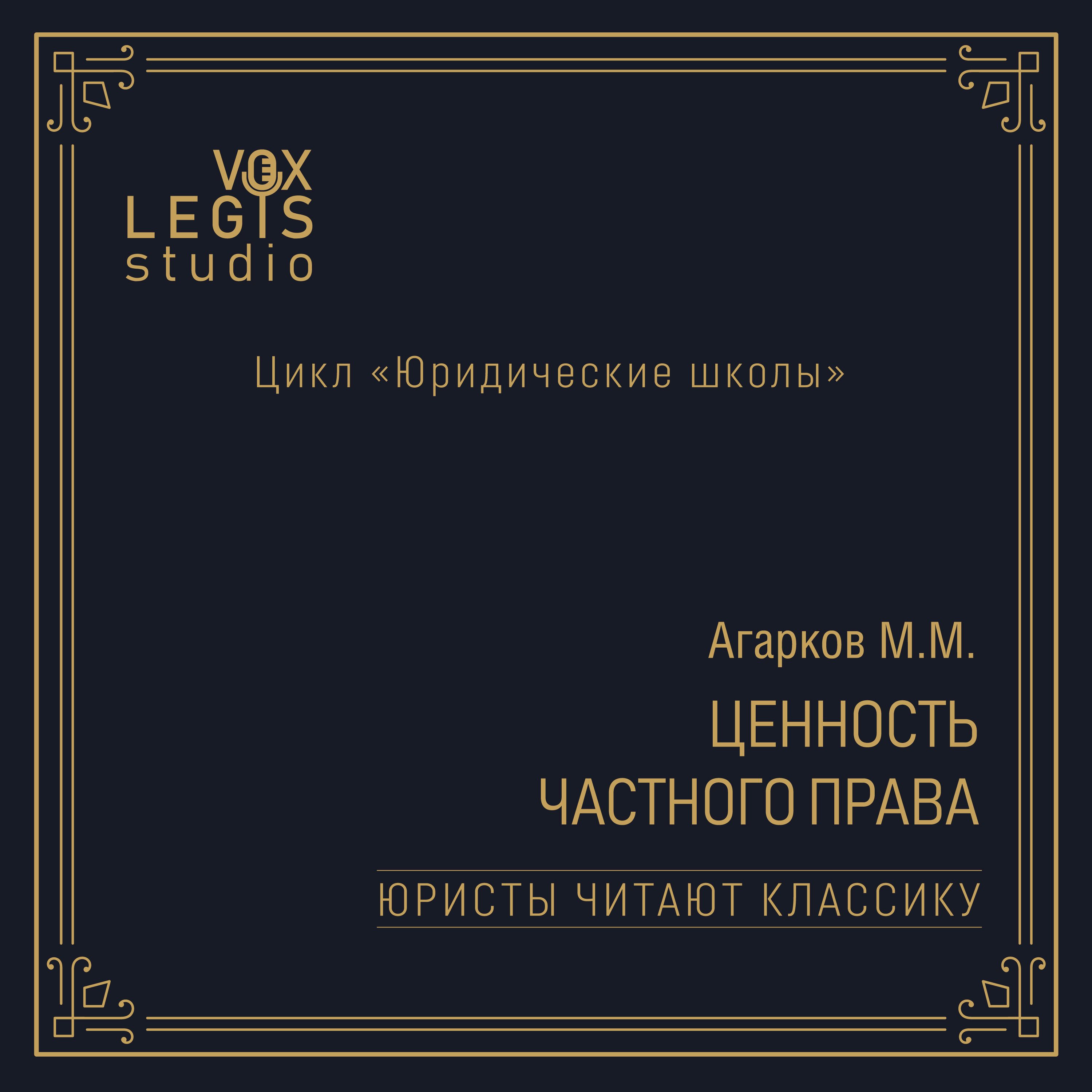 Агарков М.М. Ценность частного права (1921). Читает Муллина Ю.Н. episode artwork