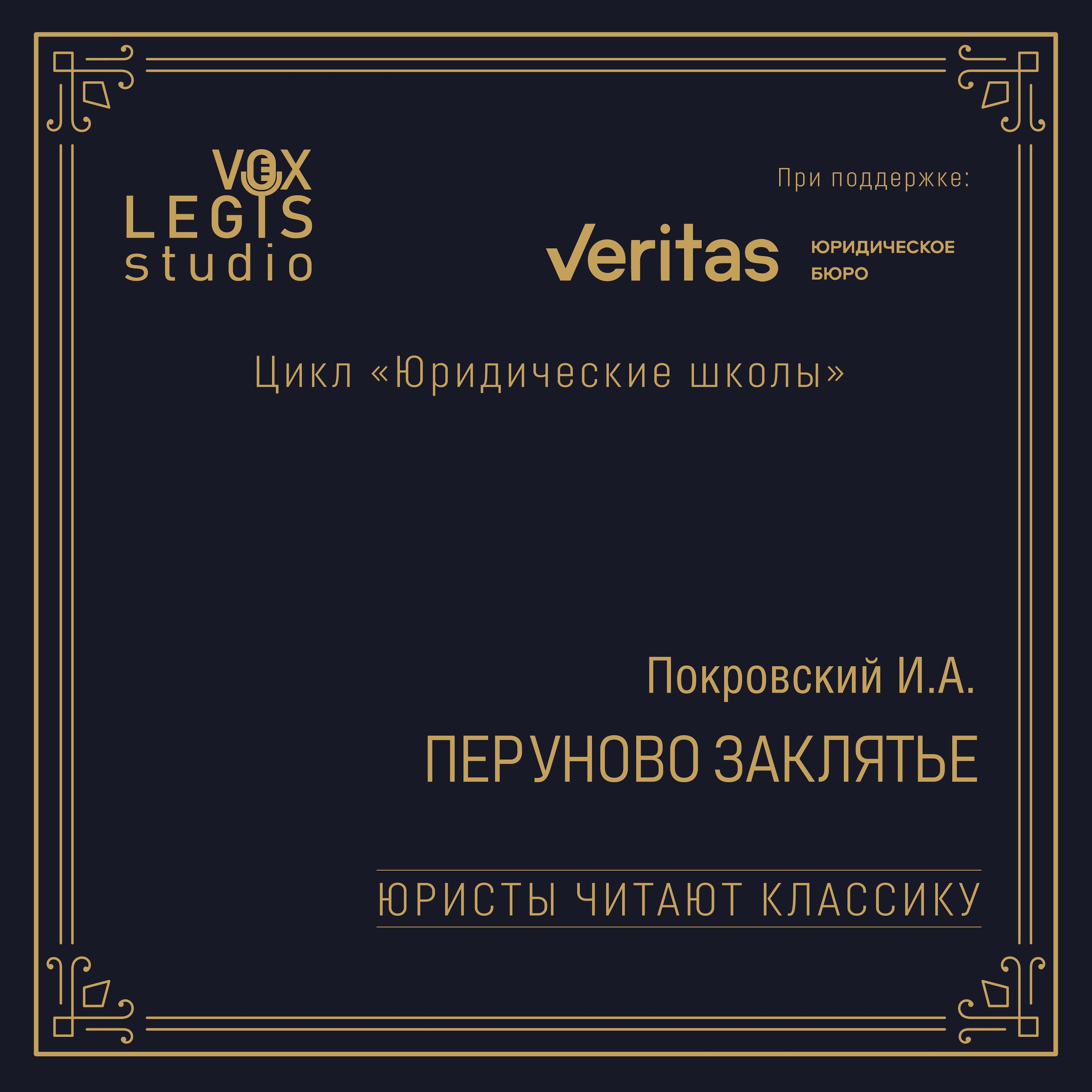 Покровский И.А. Перуново заклятье (1918). Читает Бевзенко Р.С. episode artwork