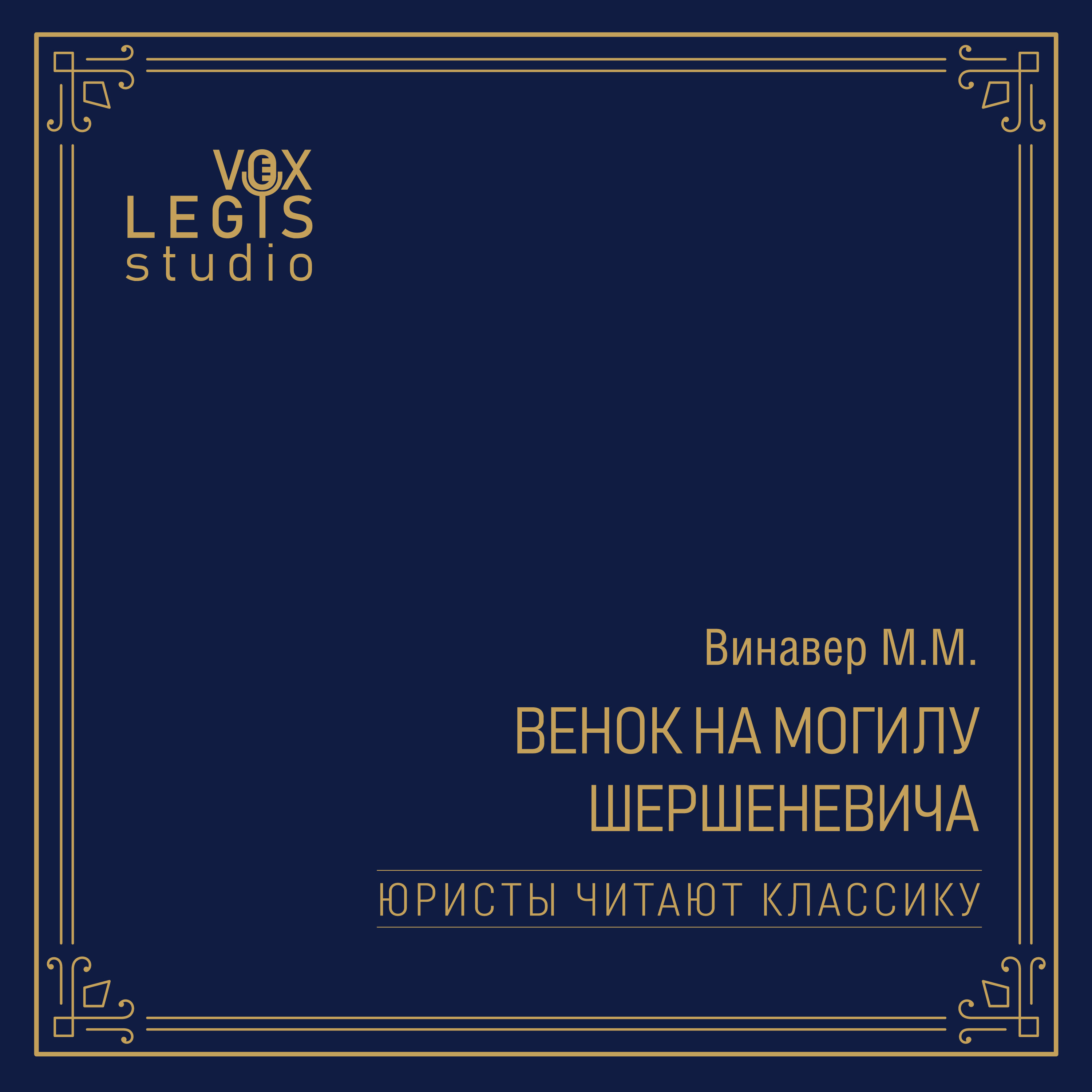 Винавер М.М. Венок на могилу Шершеневича (1915). Читает Прохоренко В.В. episode artwork