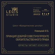Новицкий И.Б. Принцип доброй совести в проекте Обязательственного права (1916). Выпуск 3. Озвучено ИИ голосом Р.С. Бевзенко