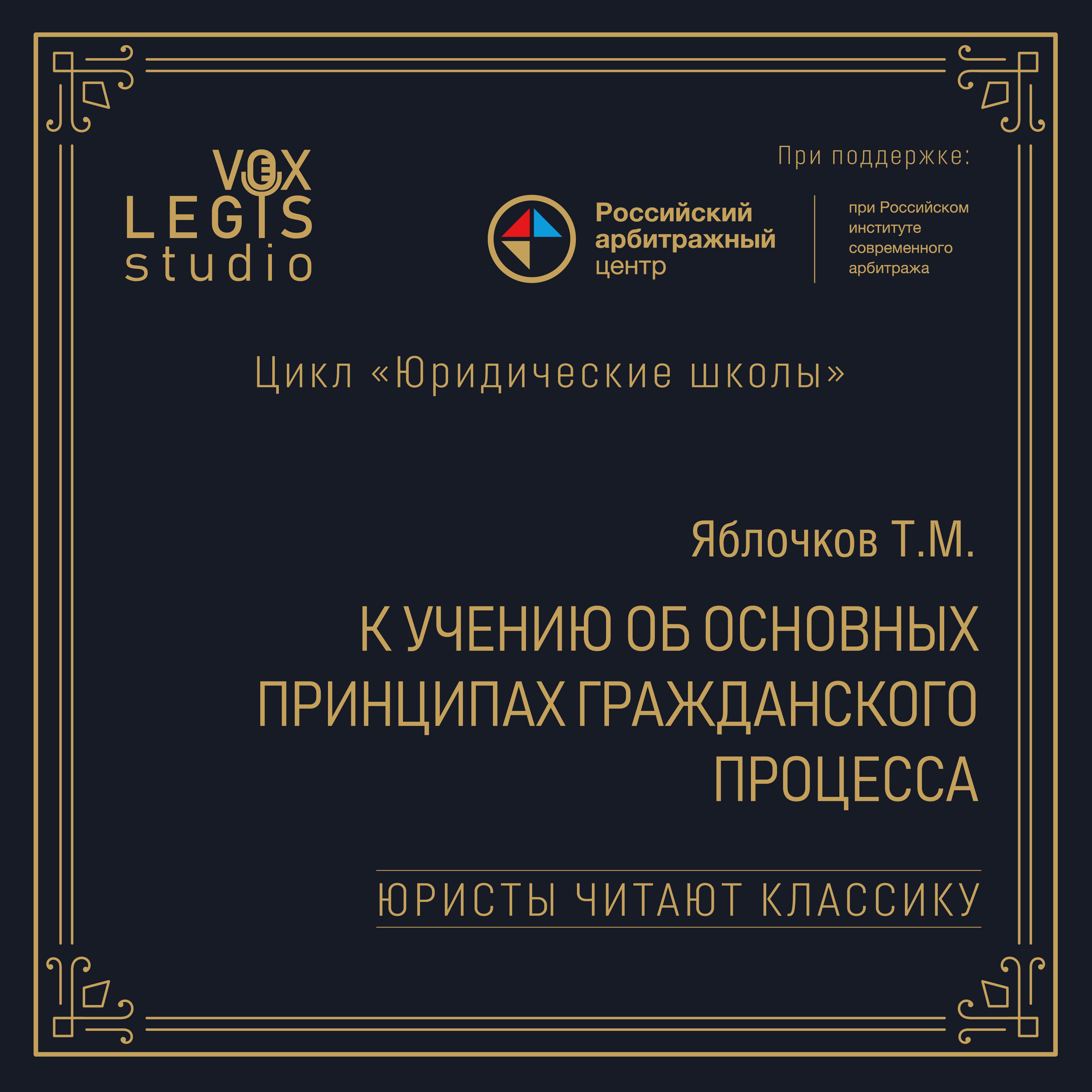Яблочков Т.М. К учению об основных принципах гражданского процесса (1915). Читает Гальперин М.Л. episode artwork
