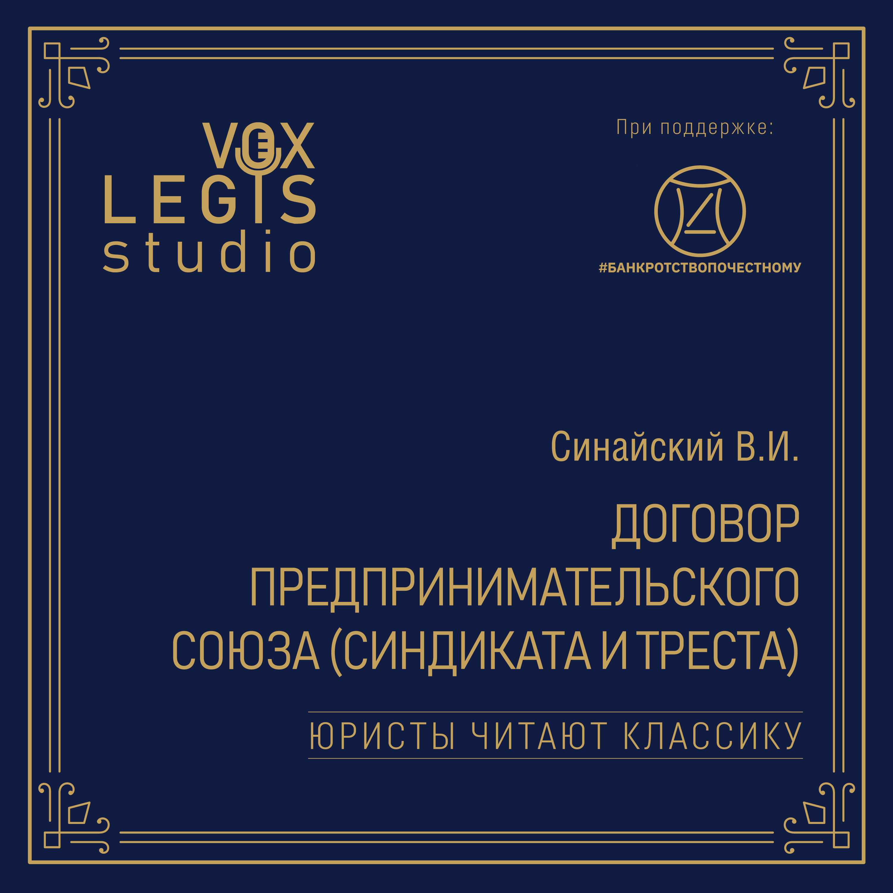 Синайский В.И. Договор предпринимательского союза (синдиката и треста) (1915). Читает Мифтахутдинов Р.Т. episode artwork