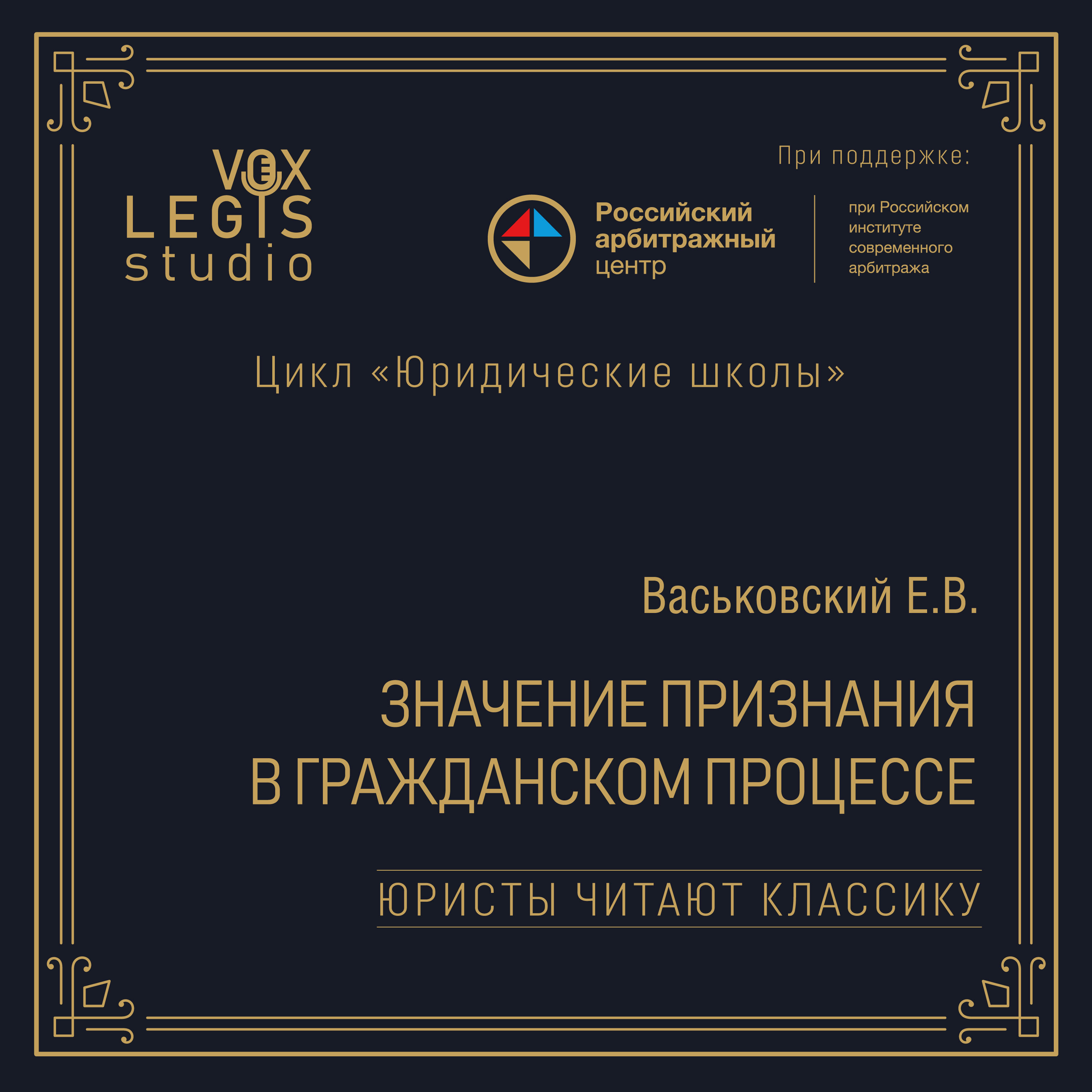 Васьковский Е.В. Значение признания в гражданском процессе (1915). Читает Амосов С.М. episode artwork