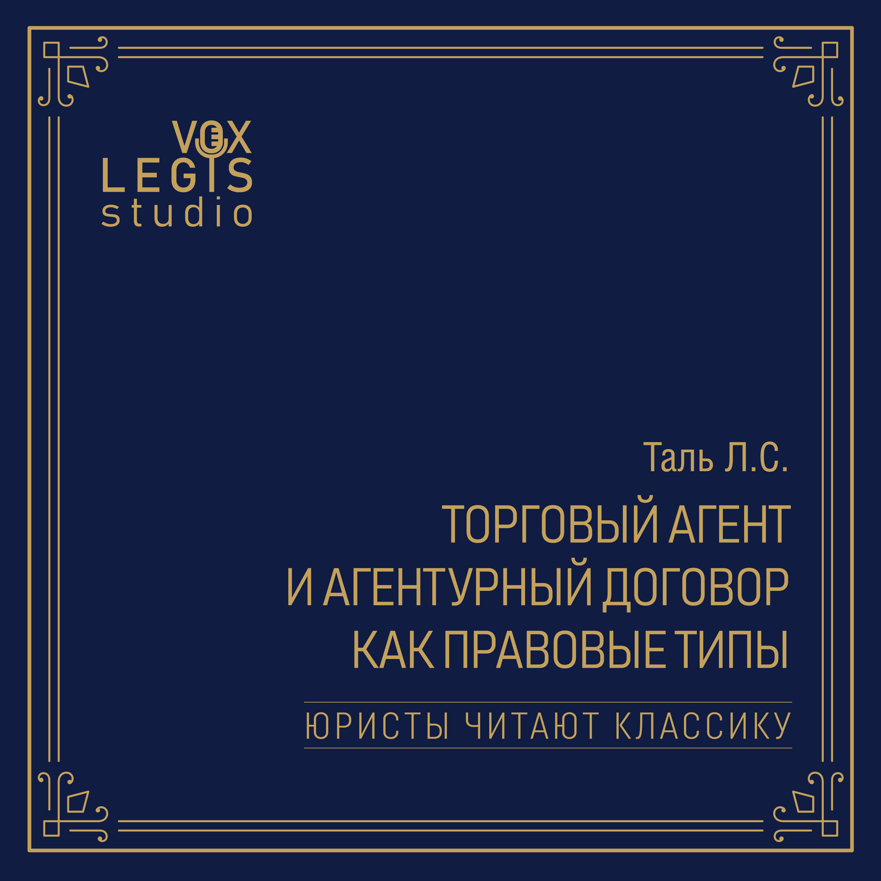 Таль Л.С. Торговый агент и агентурный договор как правовые типы (1915). Читает Тютюнник К.Е. episode artwork