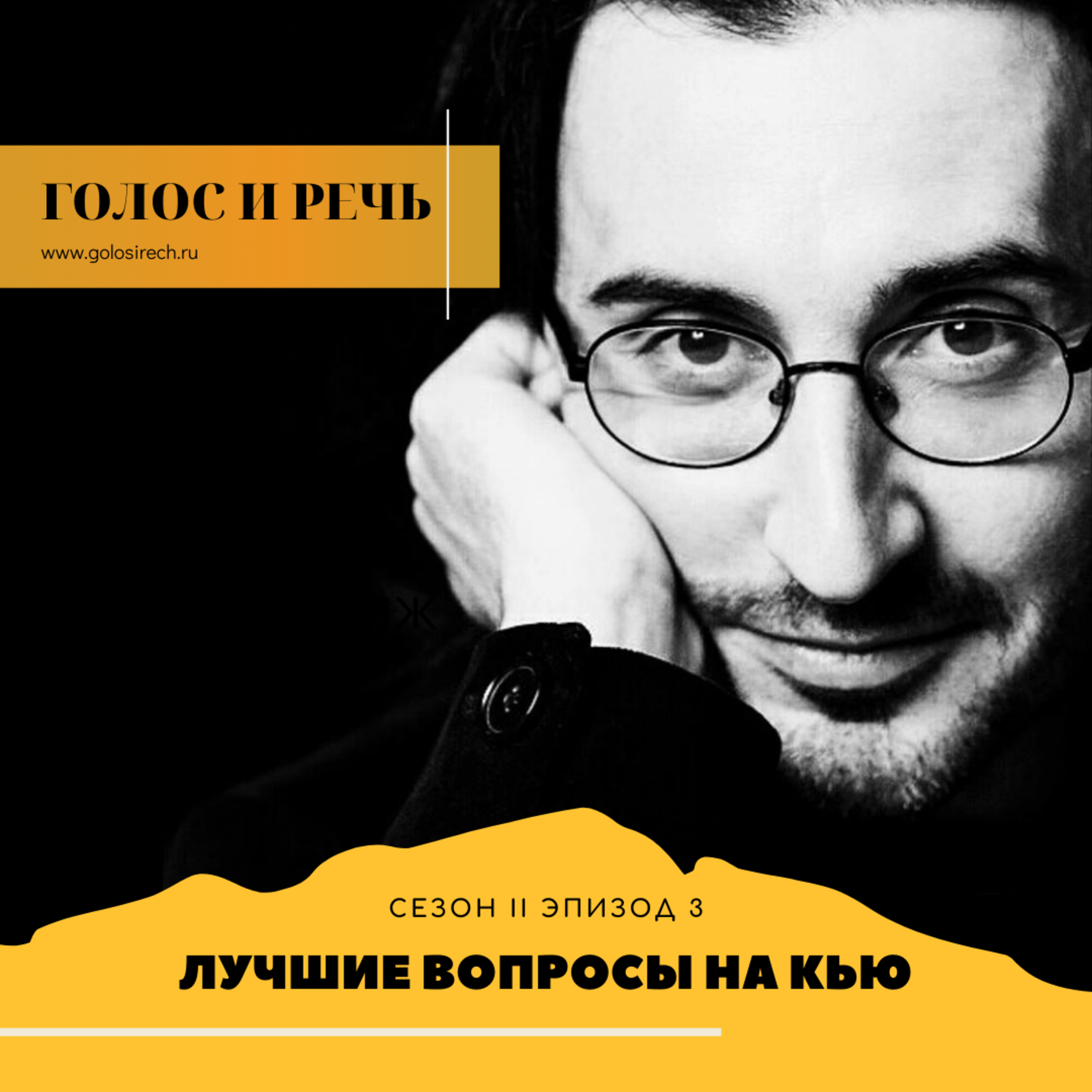 Голос и речь | Лучшие вопросы на Яндекс Кью 2 podcast