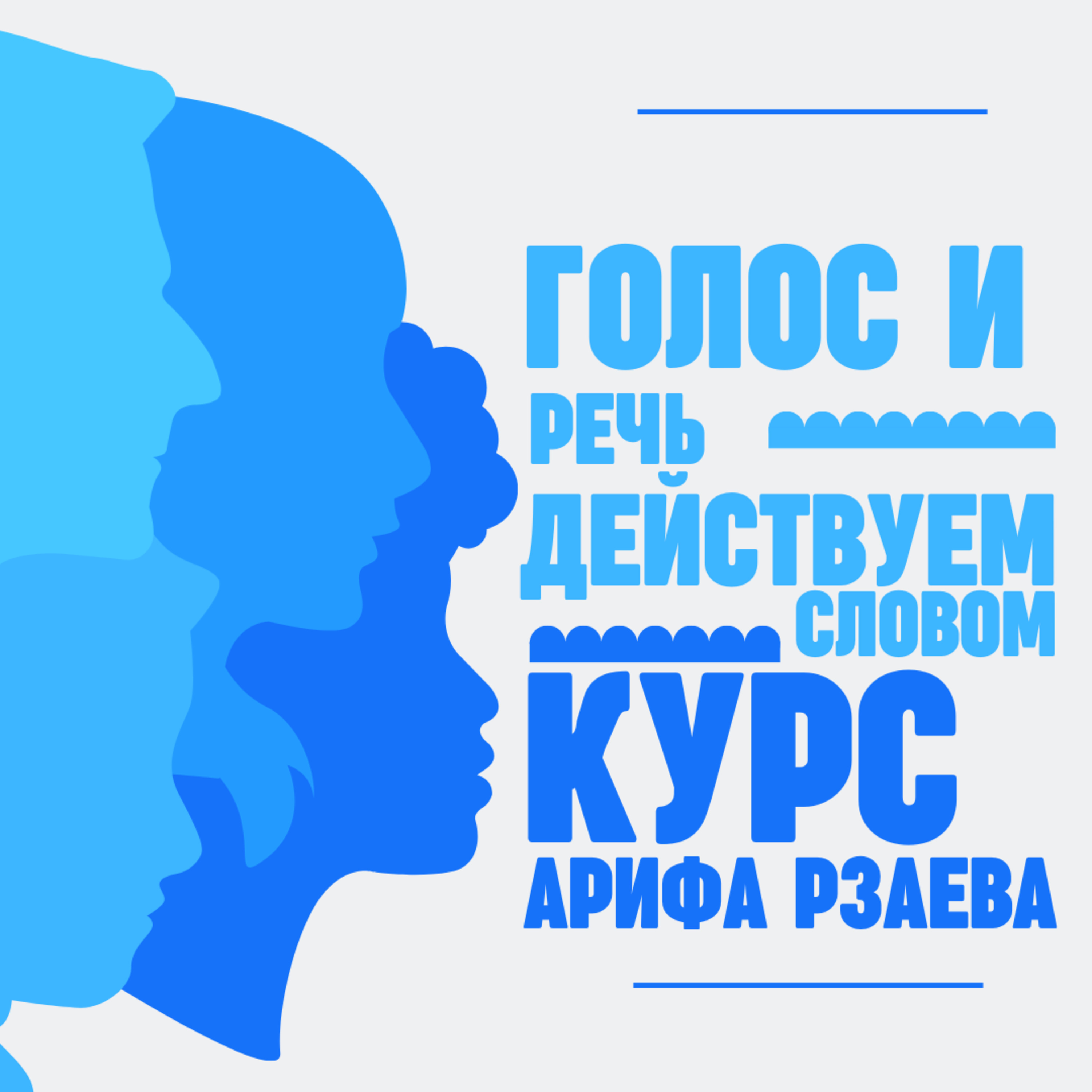 Онлайн- интенсив «Голос и речь – действуем словом» podcast