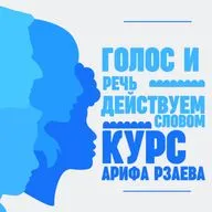 Онлайн- интенсив «Голос и речь – действуем словом»