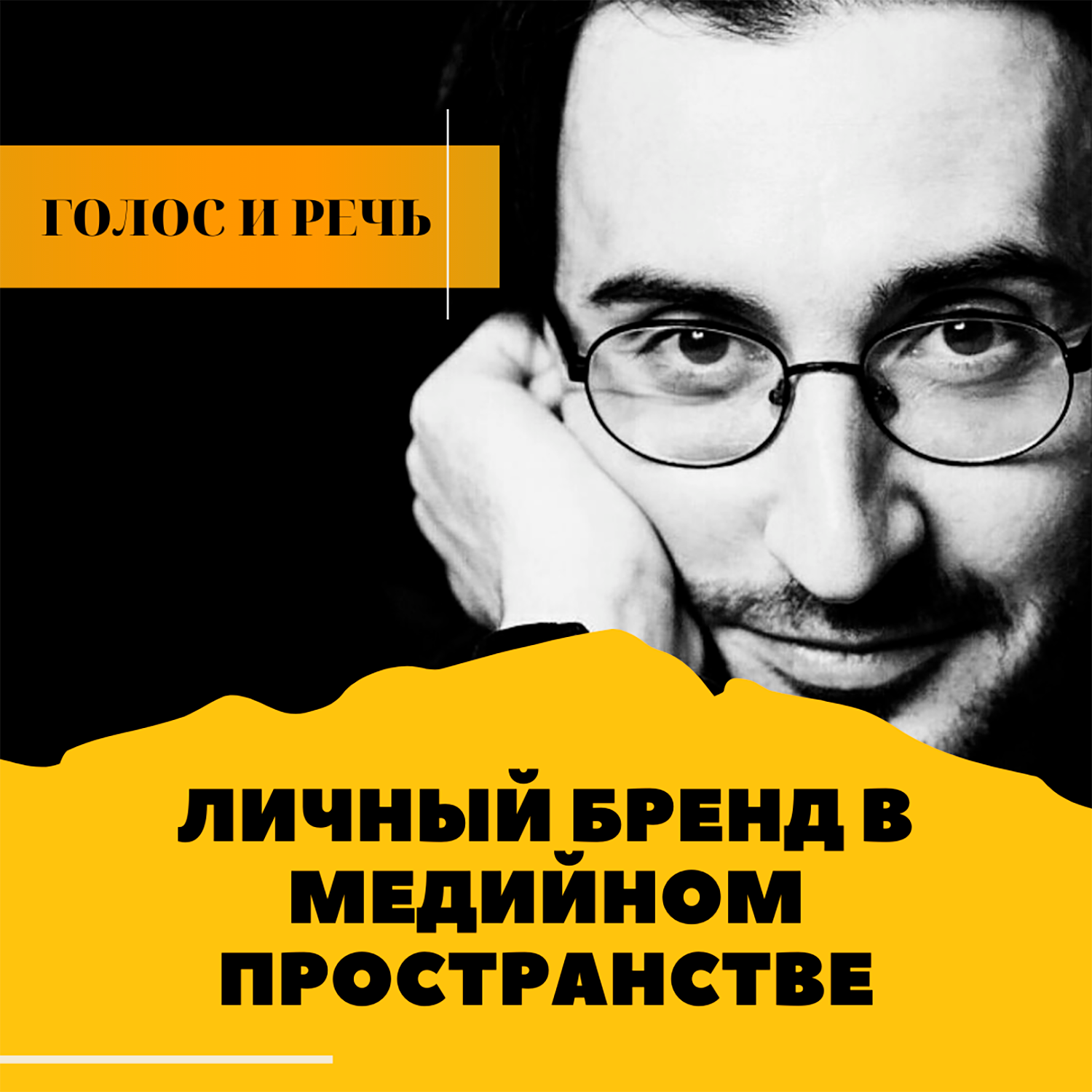 Личный бренд в медийном пространстве | Лабковский, Степанова, Дианова разбор личных брендов. podcast