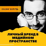 Личный бренд в медийном пространстве |  Лабковский, Степанова, Дианова разбор личных брендов.