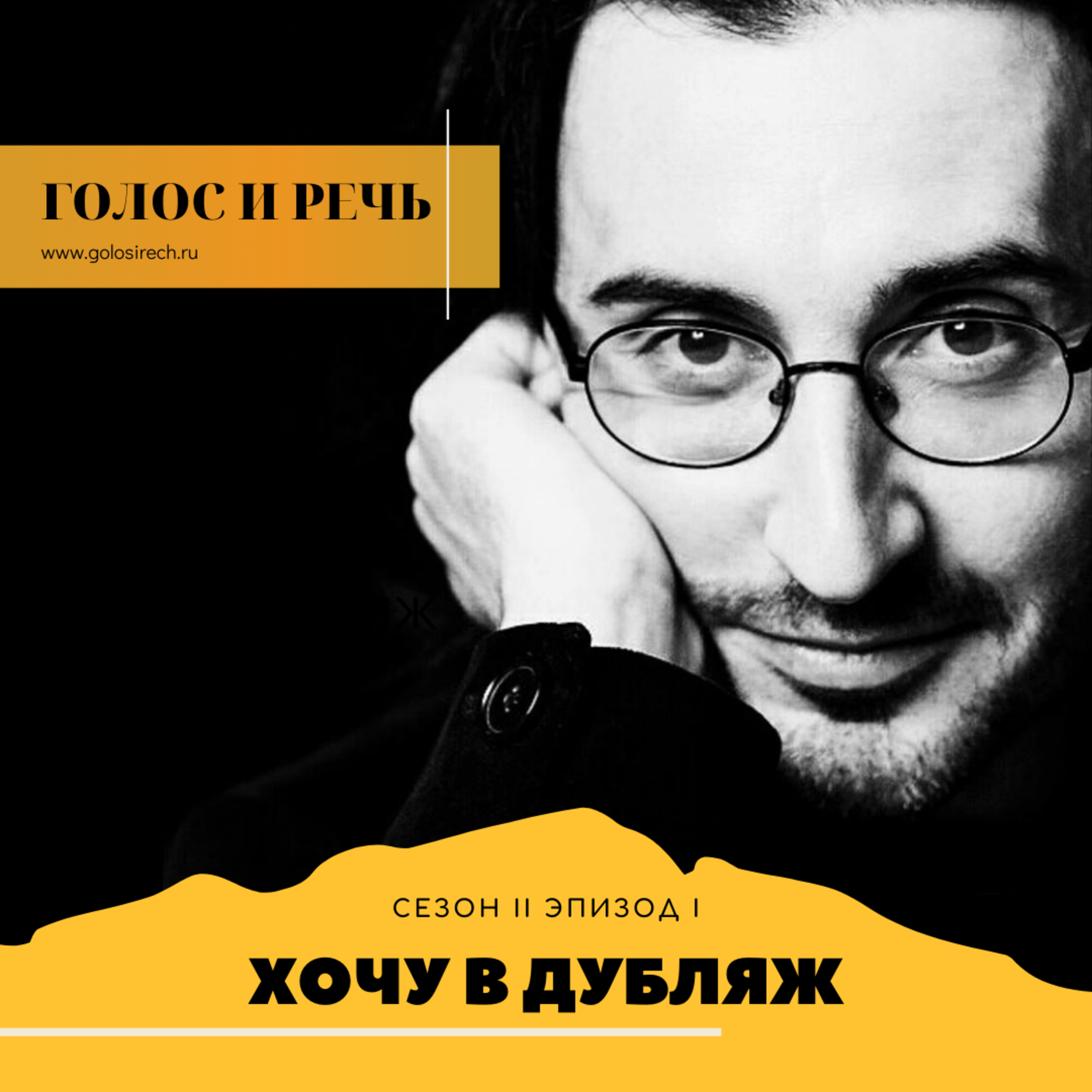 Голос и речь | «Хочу в дубляж» - гостья Анна Тух / Сезон II Эпизод I podcast