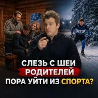 КОГДА ПОРА ЗАКОНЧИТЬ СО СПОРТОМ И СЛЕЗТЬ С ШЕИ РОДИТЕЛЕЙ? СОВЕТ СПОРТСМЕНАМ