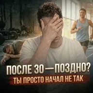 НЕ ПОЗДНО ЛИ НАЧИНАТЬ ТРЕНИРОВАТЬСЯ ПОСЛЕ 30?