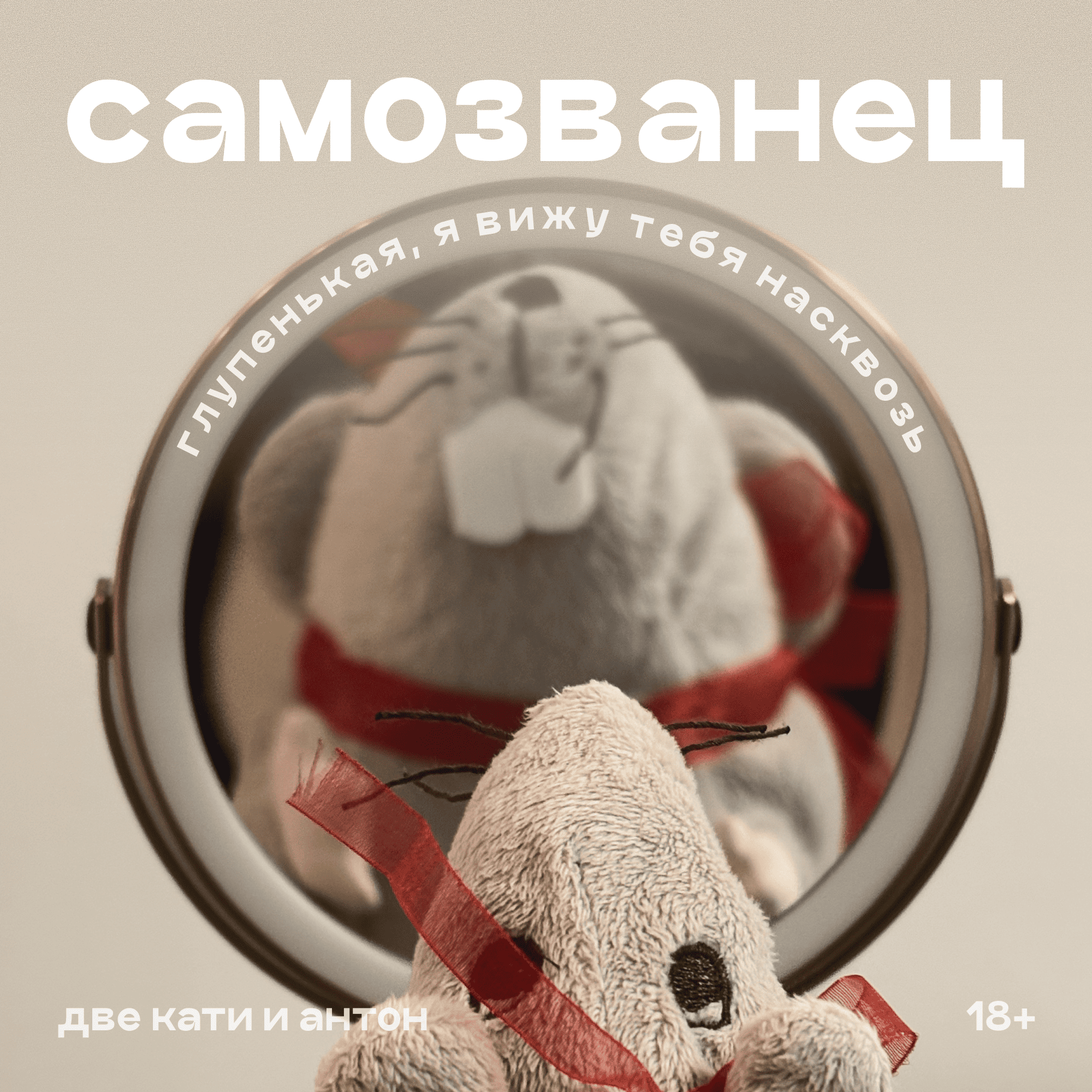 Синдром самозванца: а вдруг меня сейчас раскроют? episode artwork