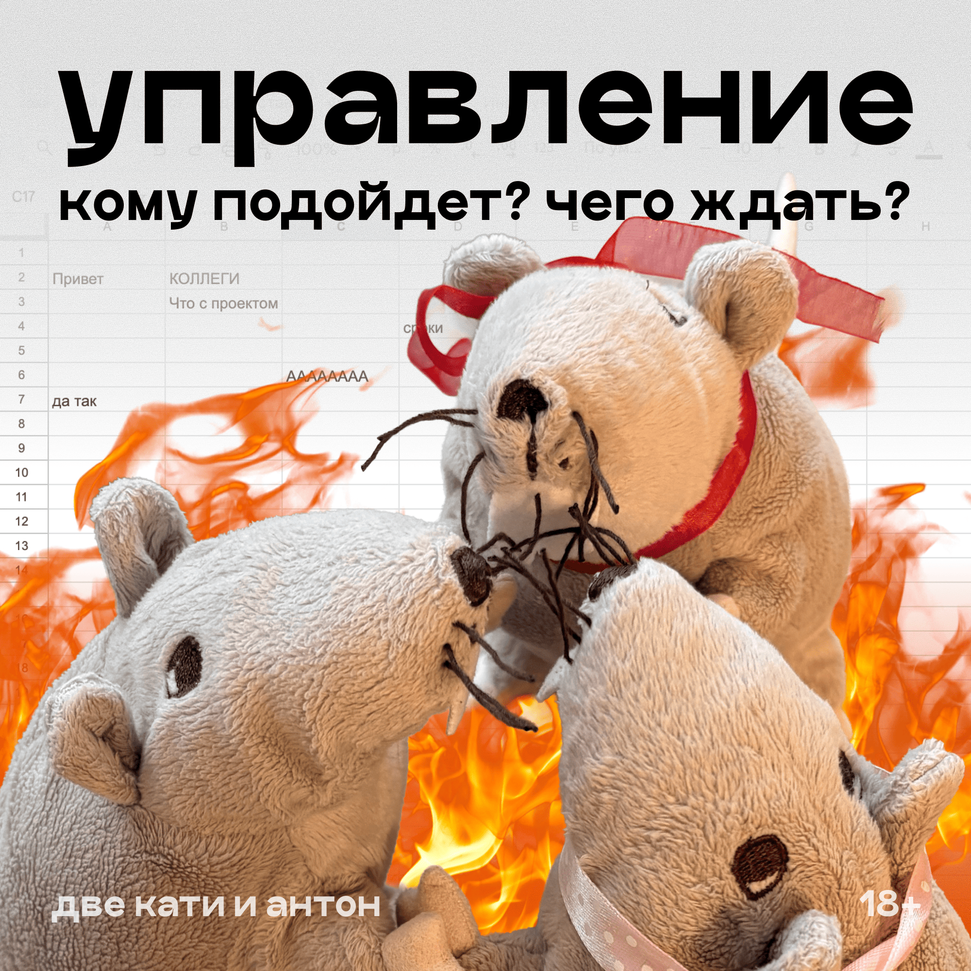Менеджмент. Стоит ли становиться руководителем episode artwork