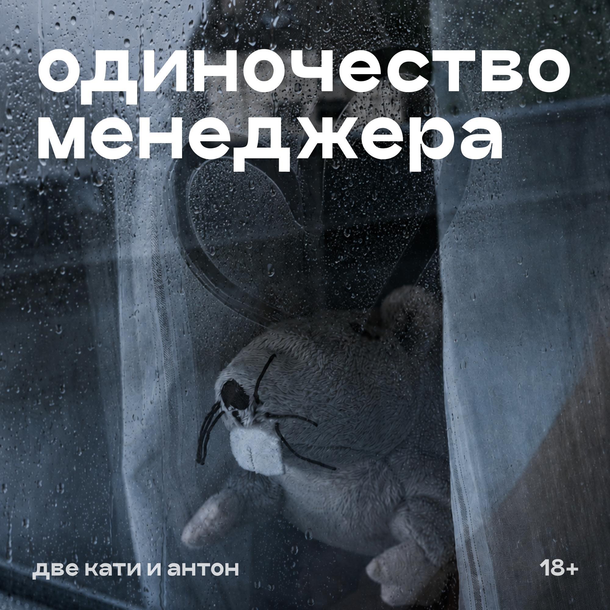 Одиночество руководителя: кому плакать в жилетку? episode artwork