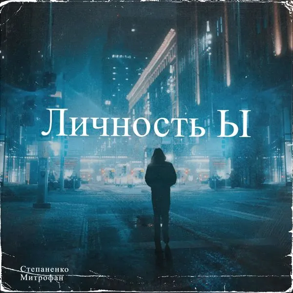 Личность Ы