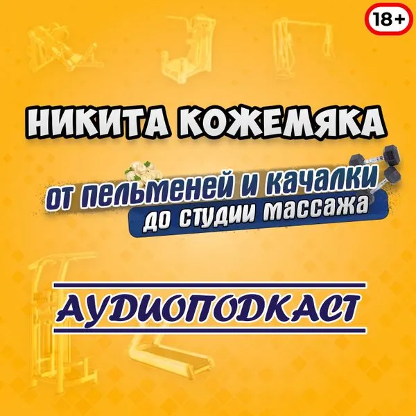 НИКИТА КОЖЕМЯКА: Илья Гусев| от пельменей и качалки до студии массажа.
