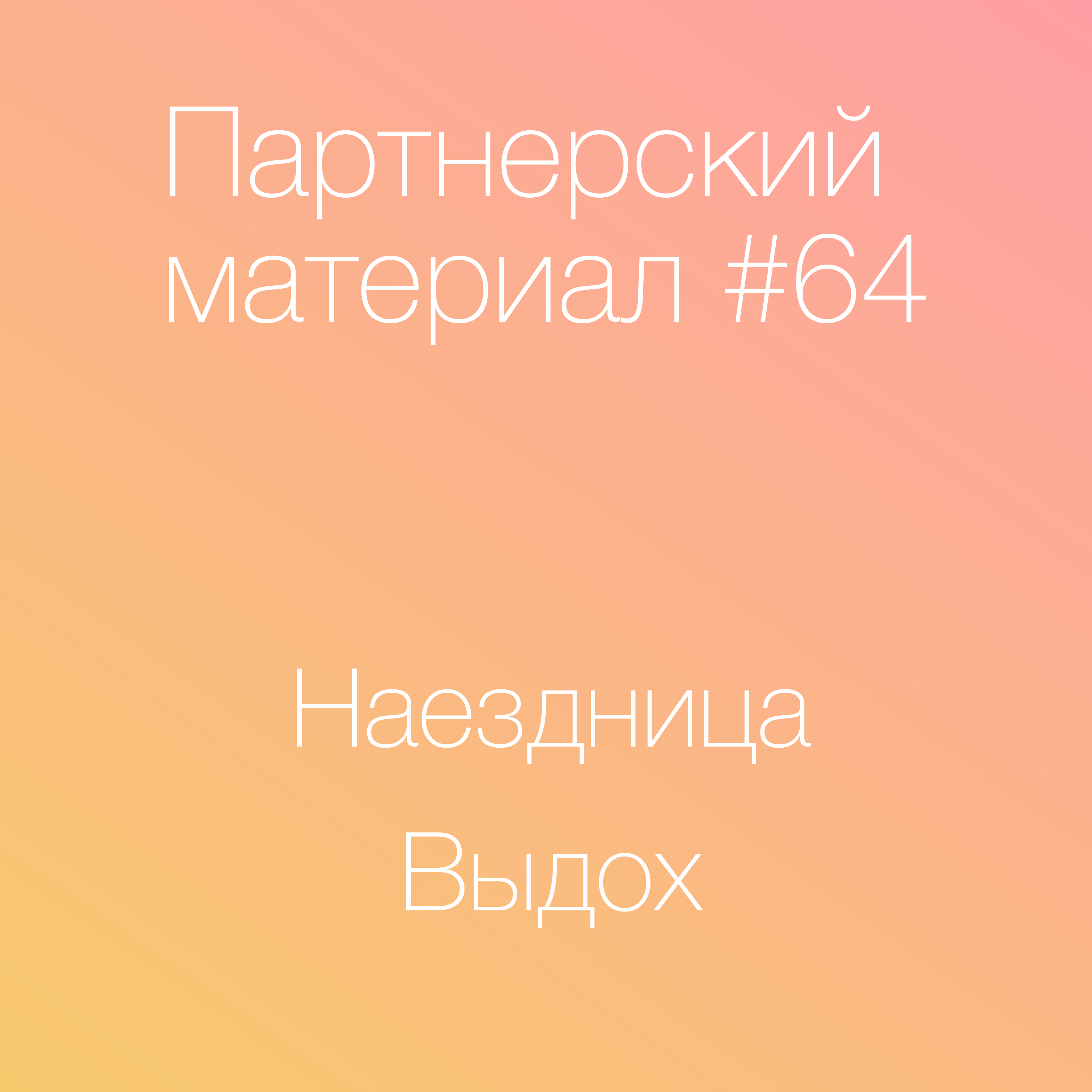 Наездница, Выдох