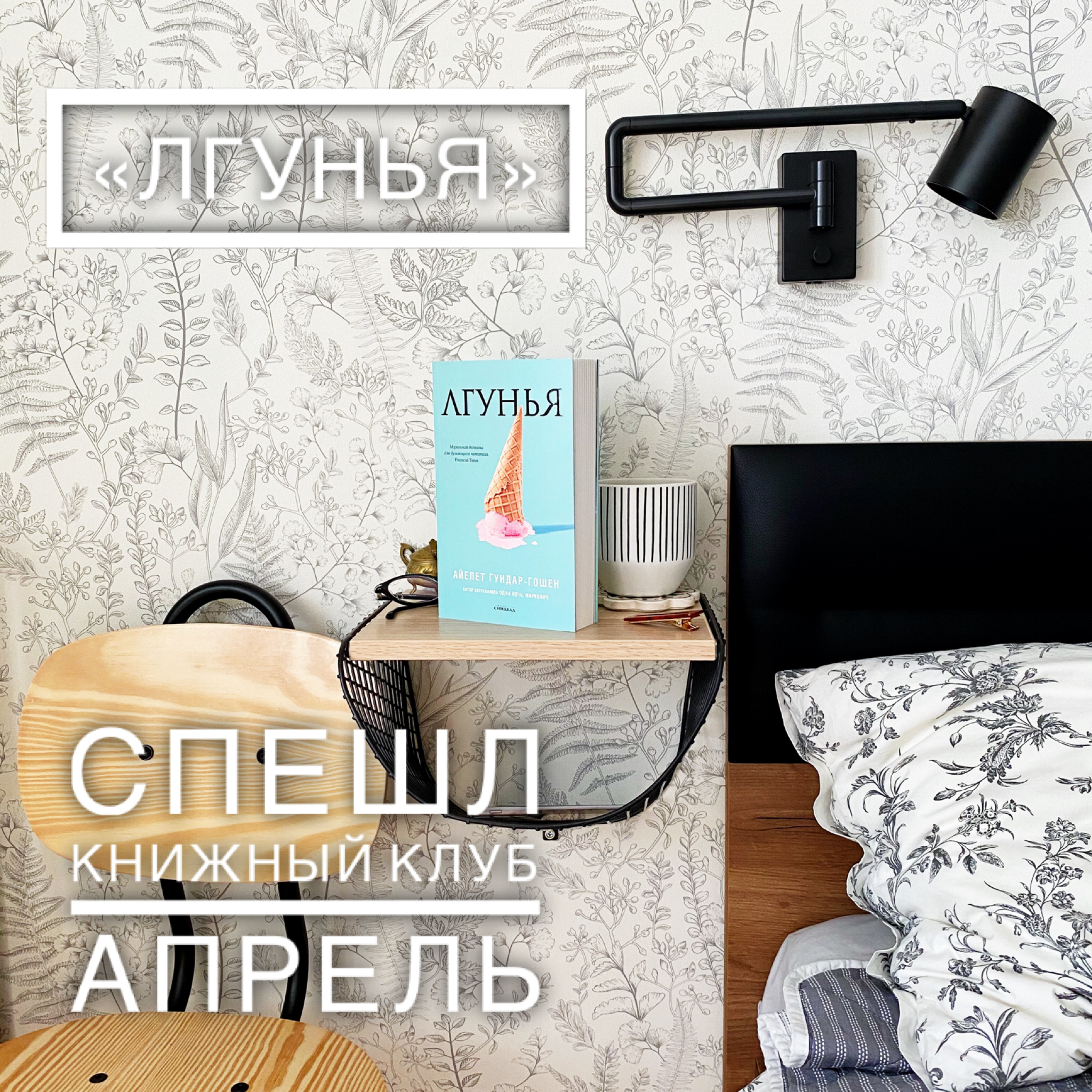 Лгунья. Книжный клуб. Апрель episode artwork
