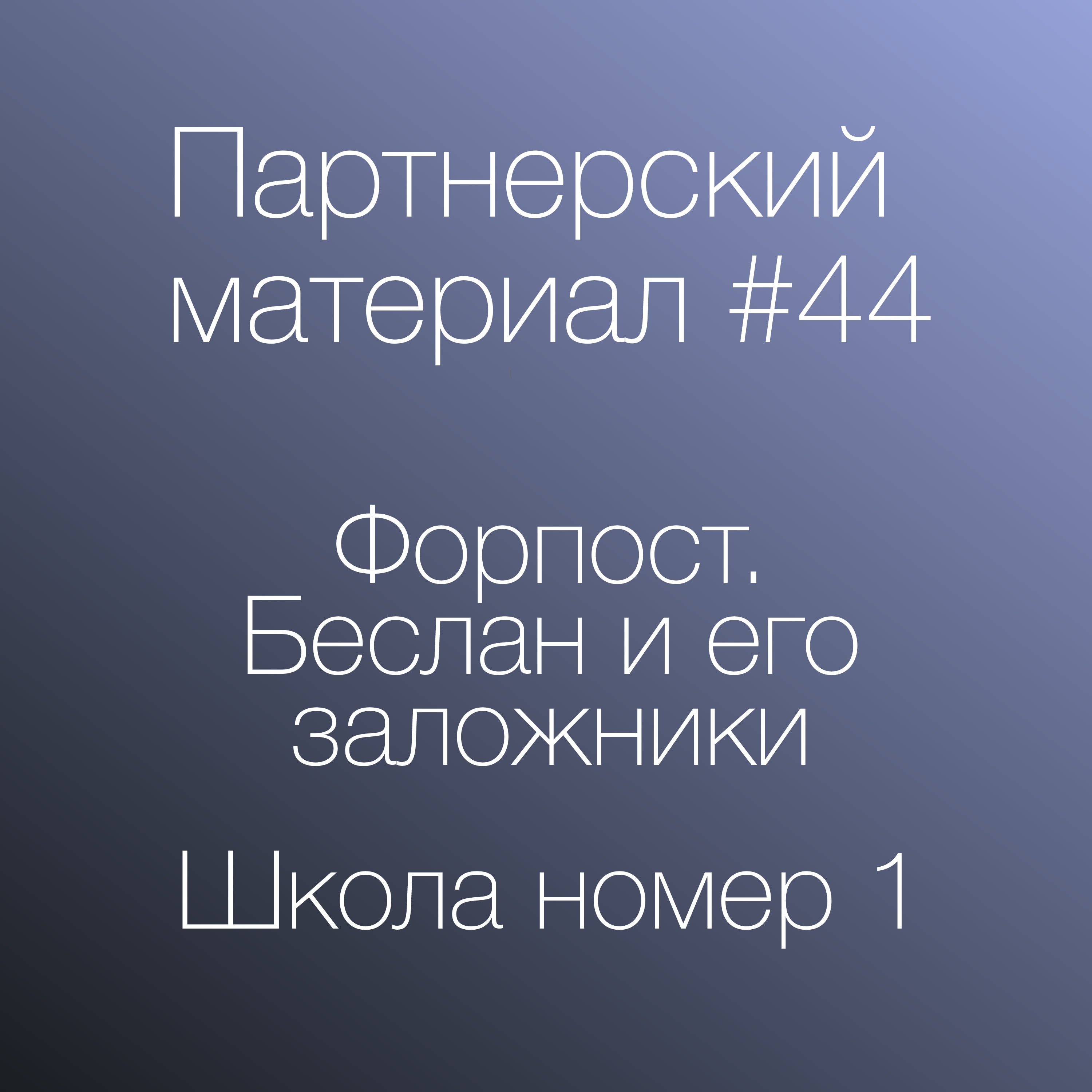 Беслан: книга Алленовой и фильм НГ episode artwork