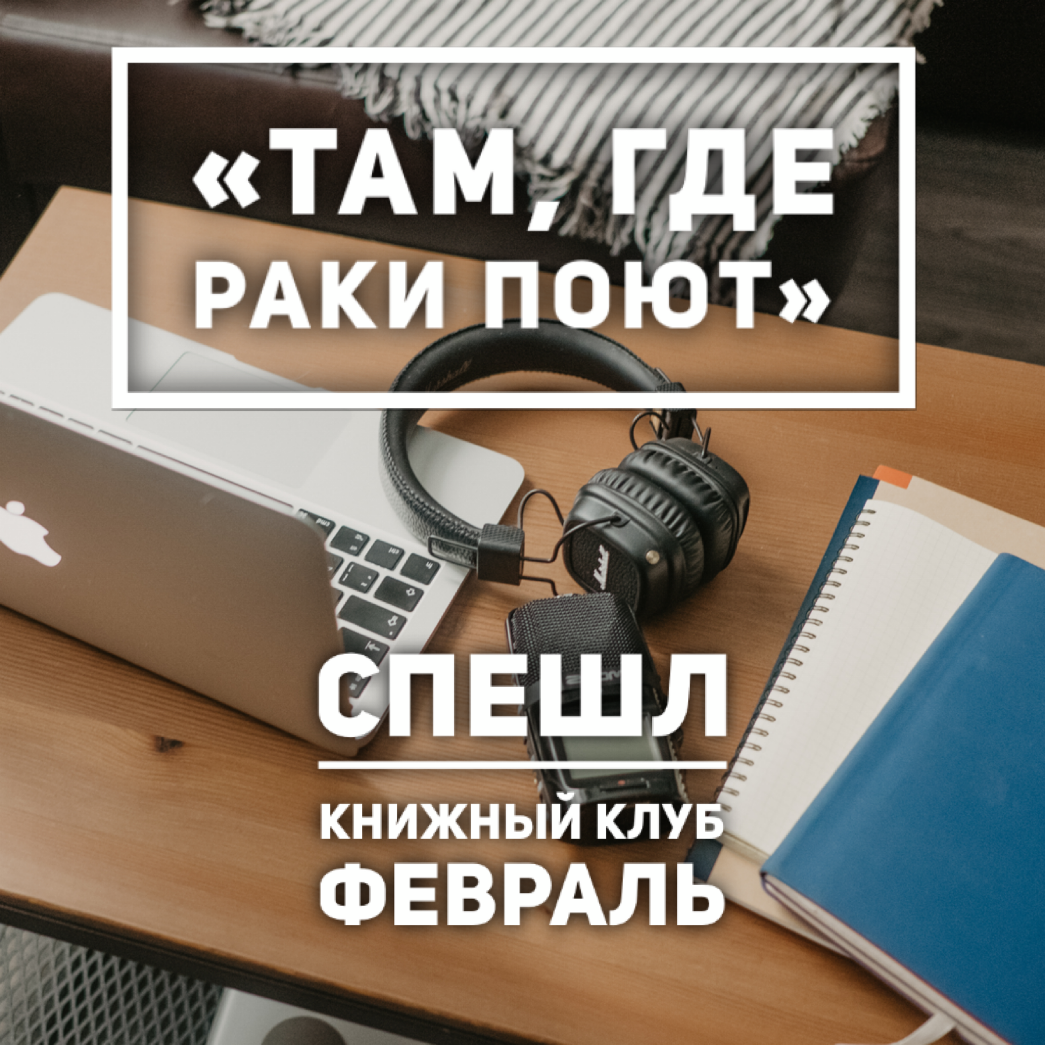 Книжный Клуб. Февраль: Там, где раки поют episode artwork