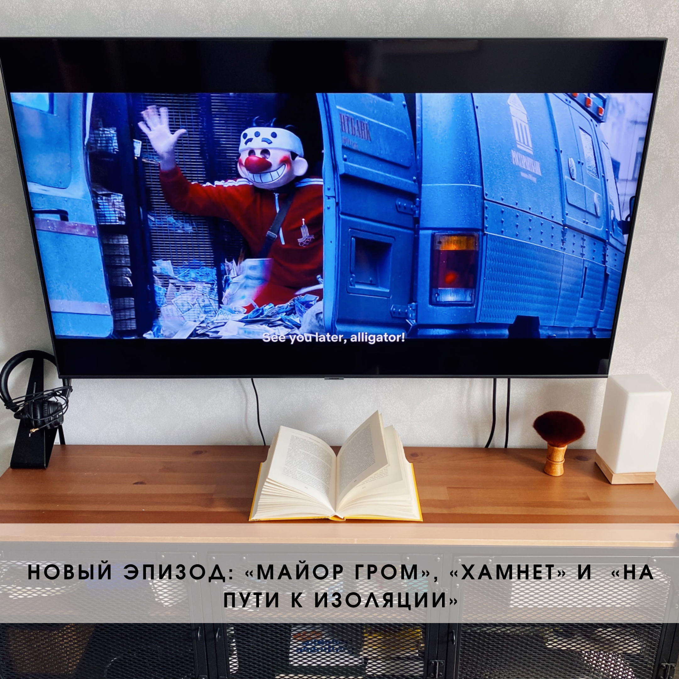 «Хамнет», «Майор Гром» и «На пути к изоляции. Дневник предвирусных лет» episode artwork