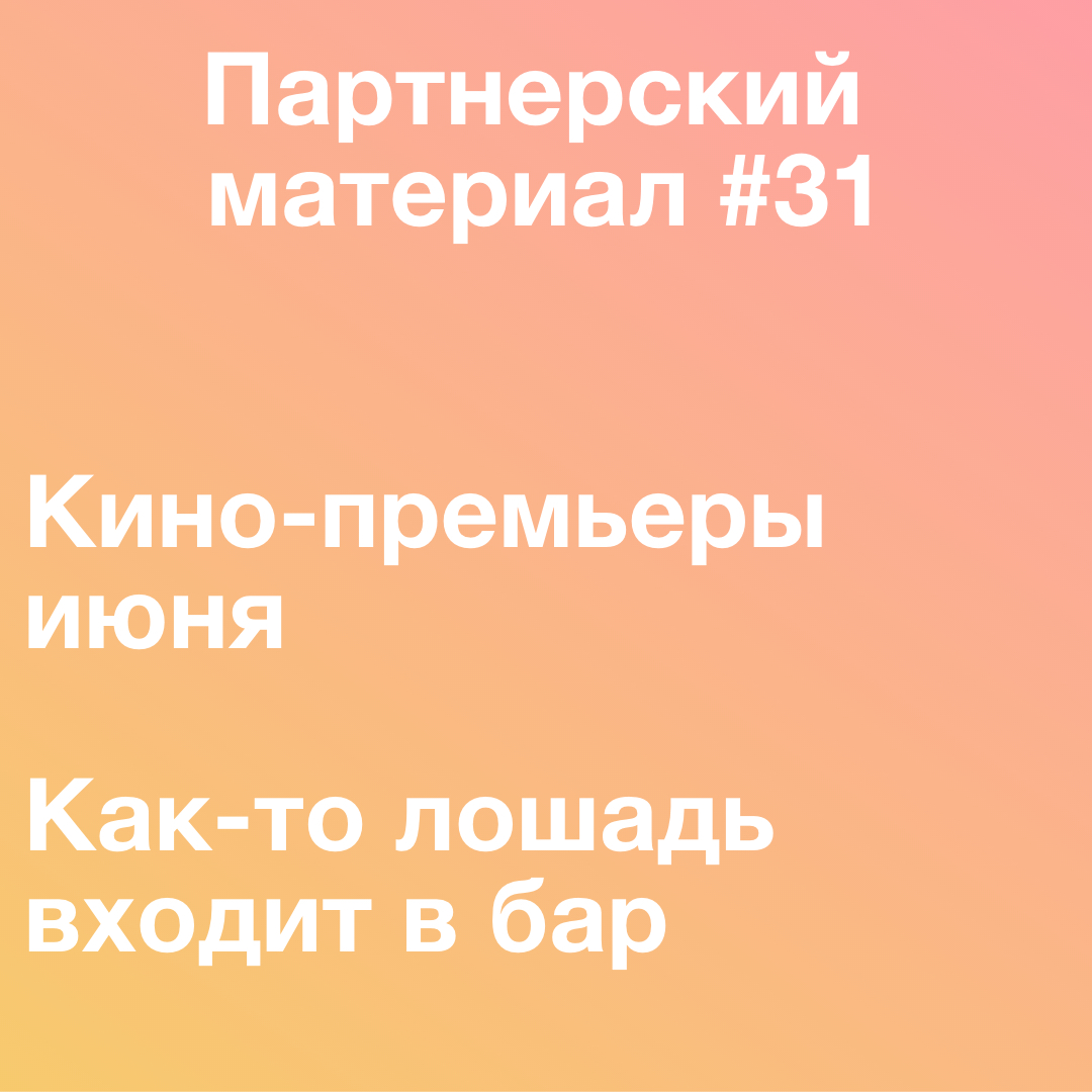 Кинопремьеры июня, Как-то лошадь входит в бар episode artwork
