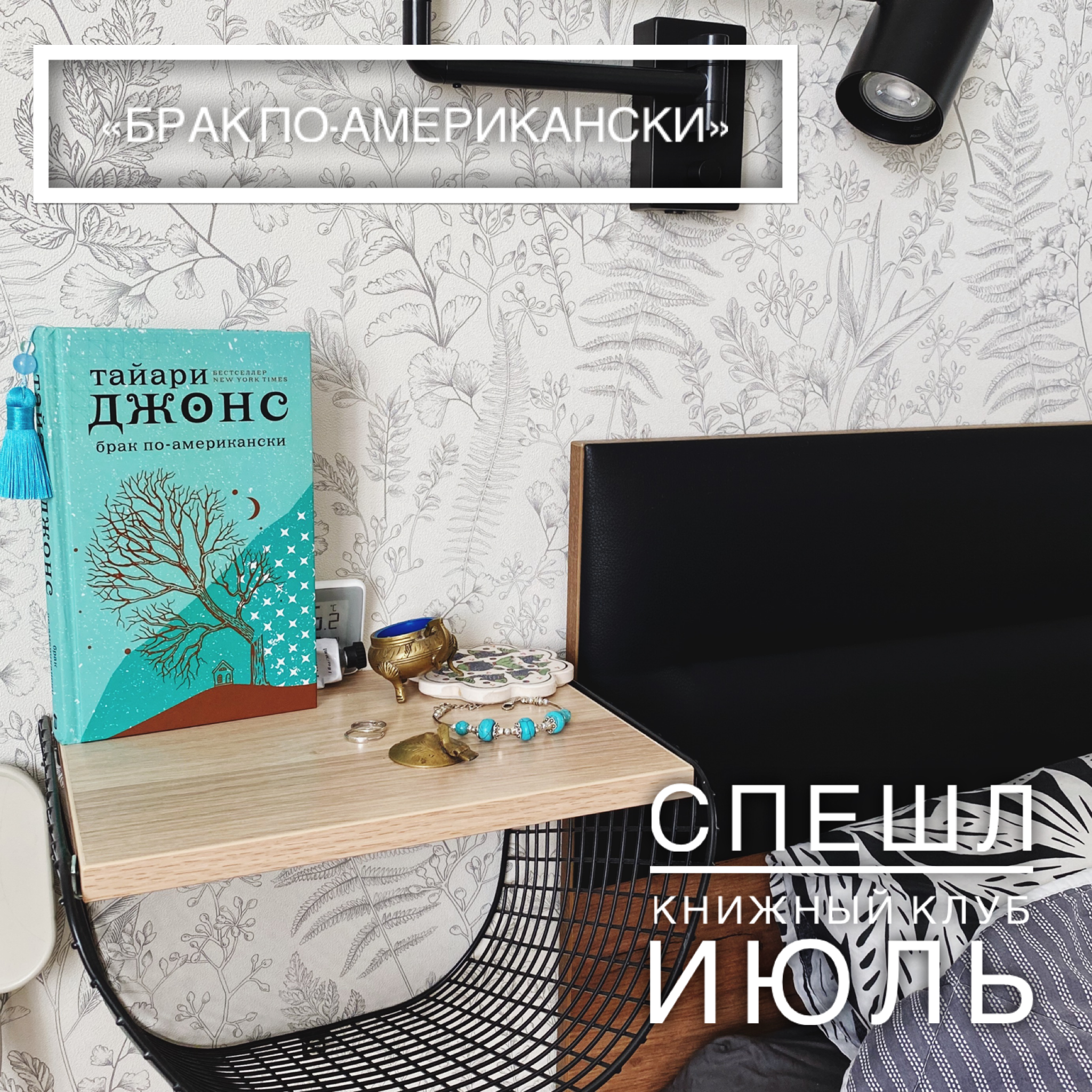 Брак по-американски. Книжный Клуб, июль