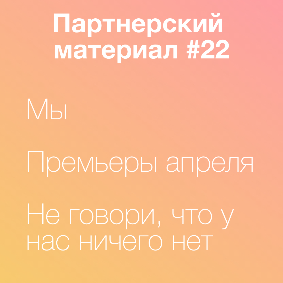 Мы, Не говори что у нас ничего нет, премьеры апреля episode artwork