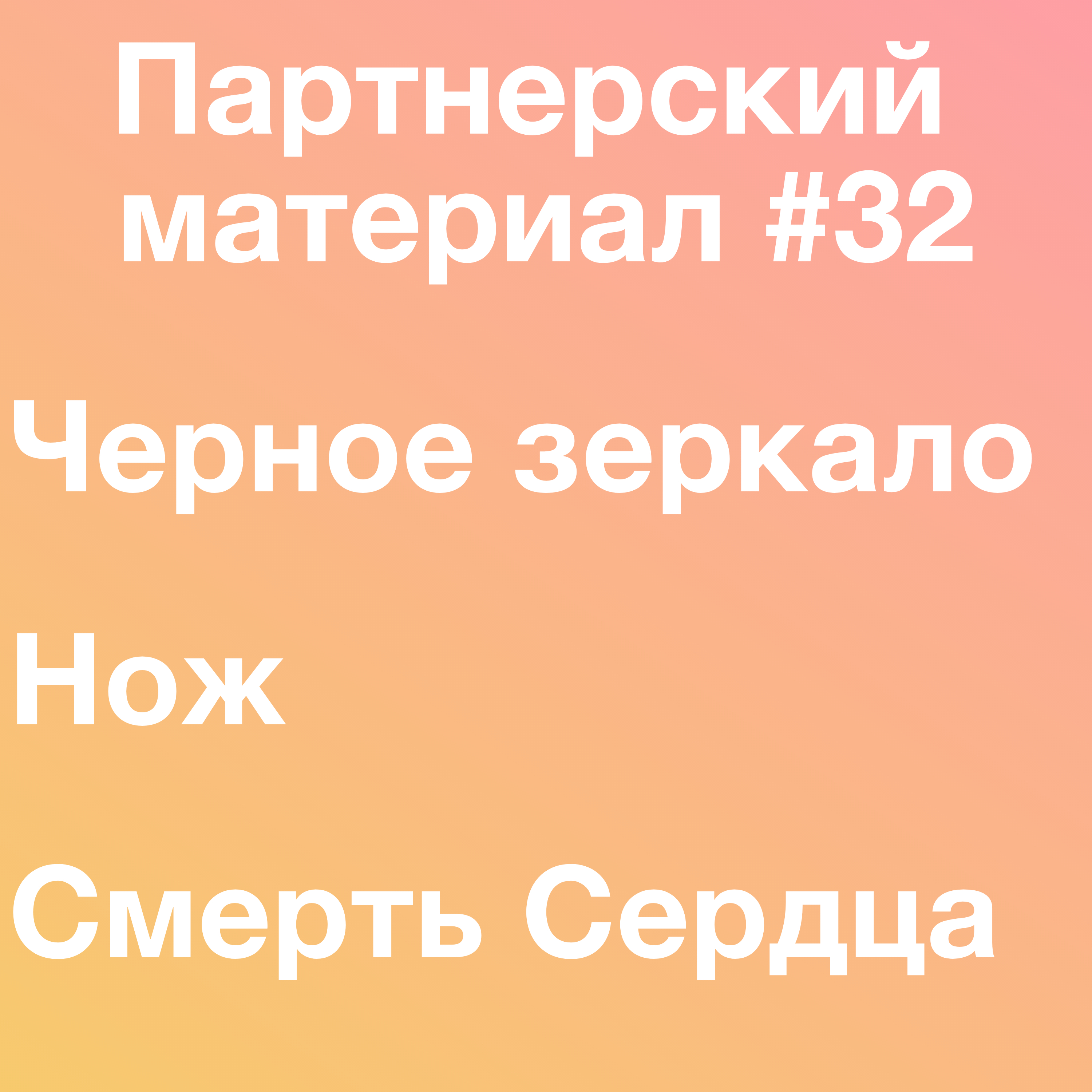 Черное зеркало, Нож (Харри Холле!), Смерть сердца episode artwork