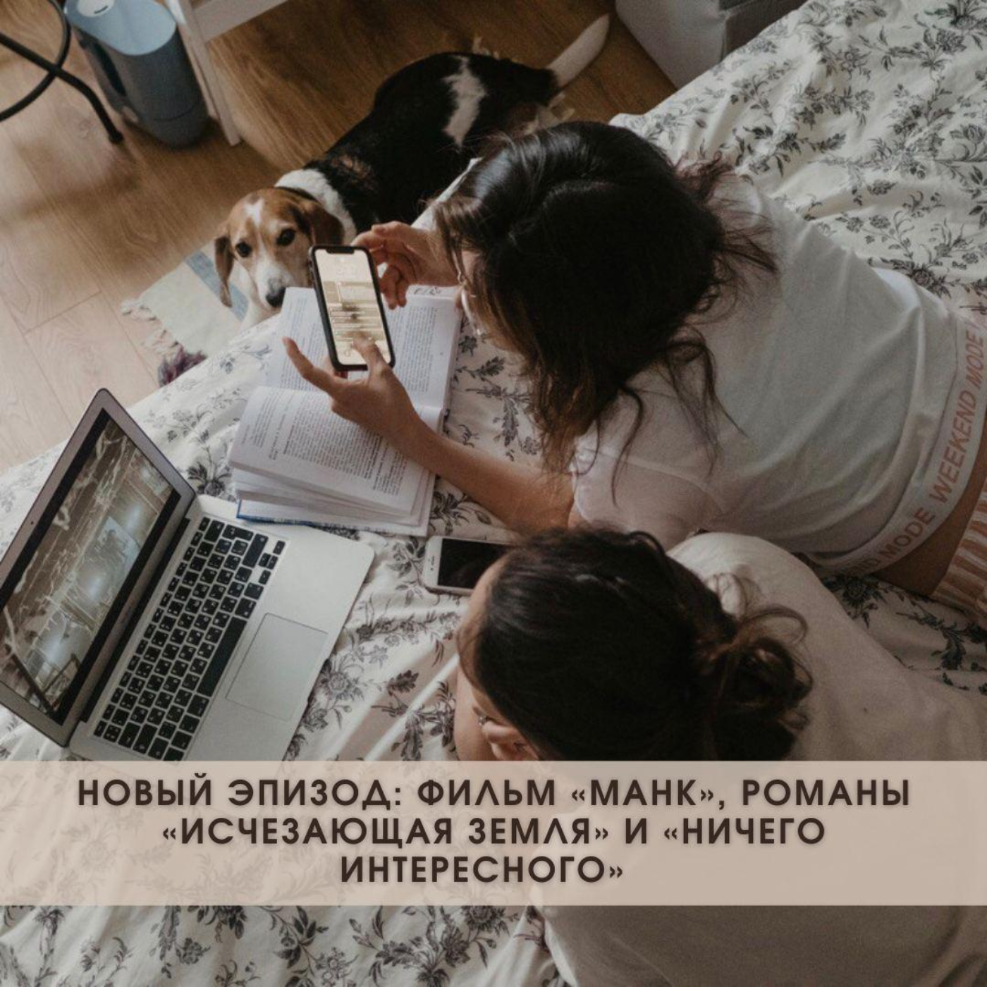 Фильм "Манк", романы "Исчезающая земля" и "Ничего интересного" episode artwork